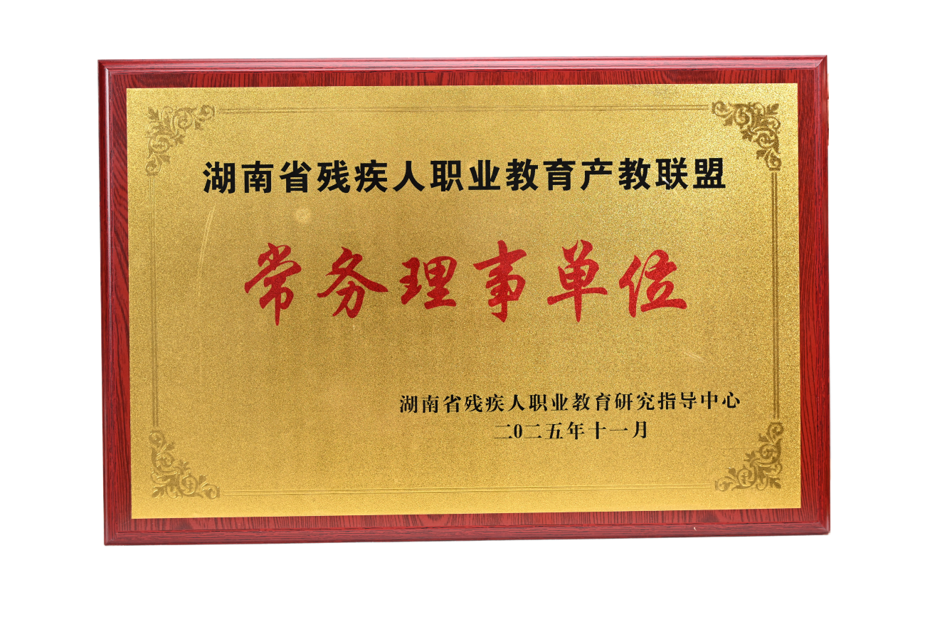 常务理事单位