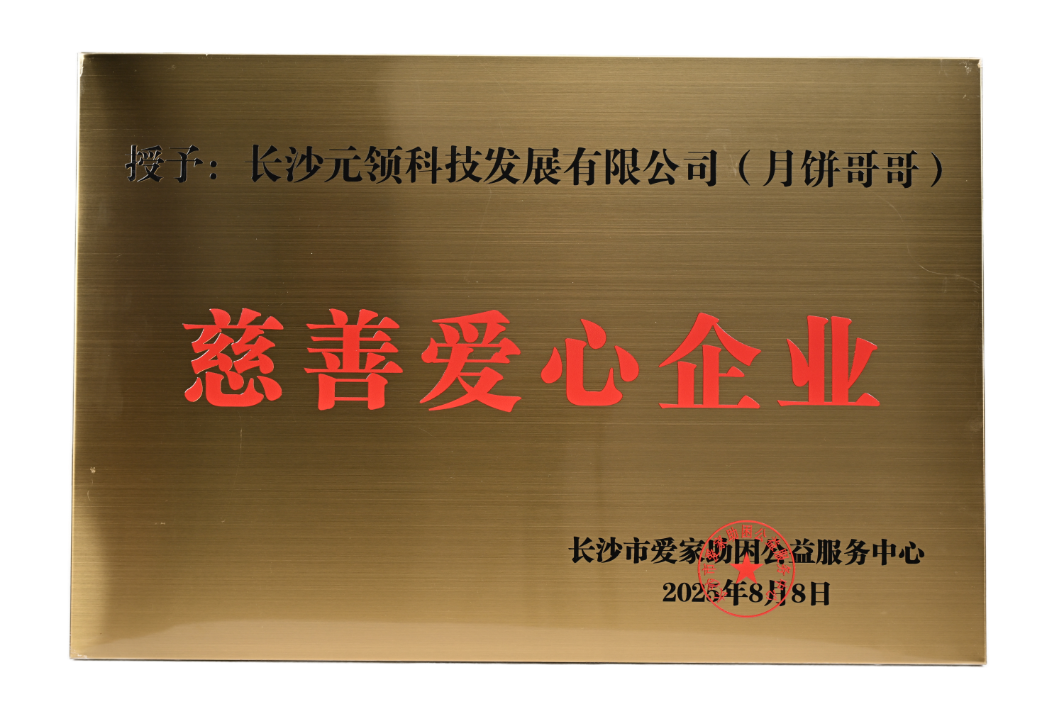 慈善爱心企业