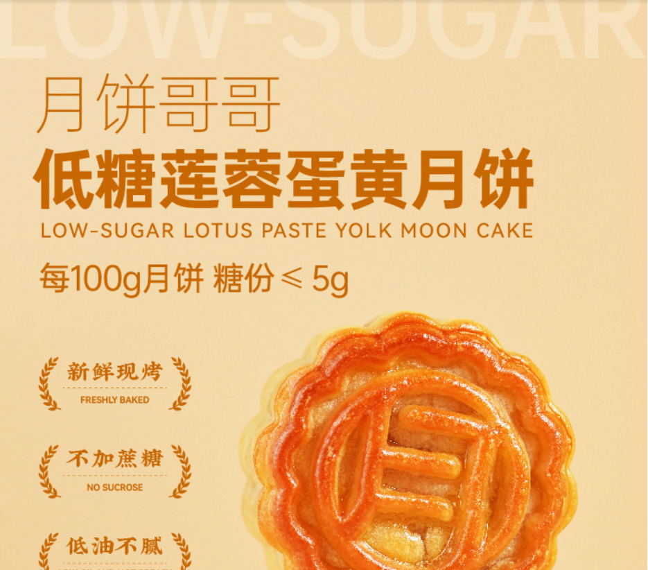 低糖莲蓉蛋黄月饼