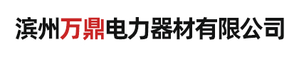 滨州万鼎电力器材有限公司