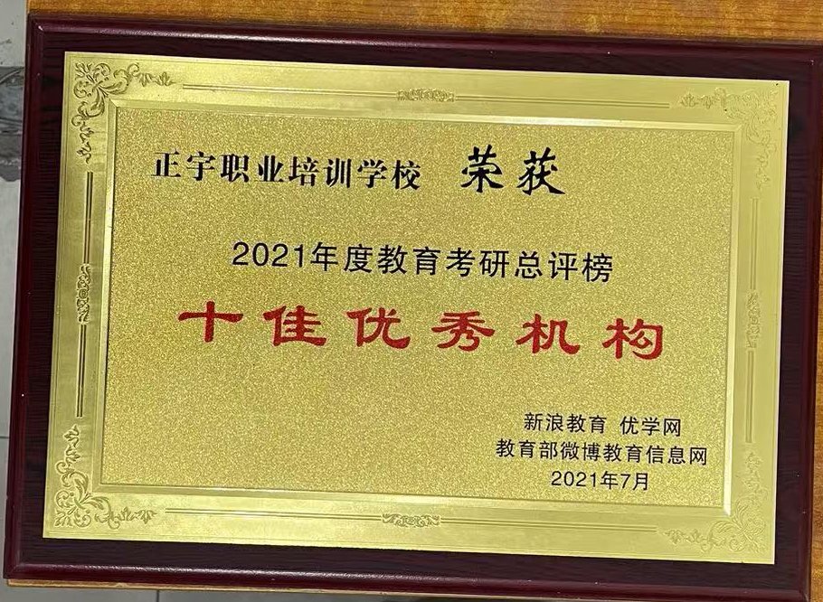 十佳优秀机构