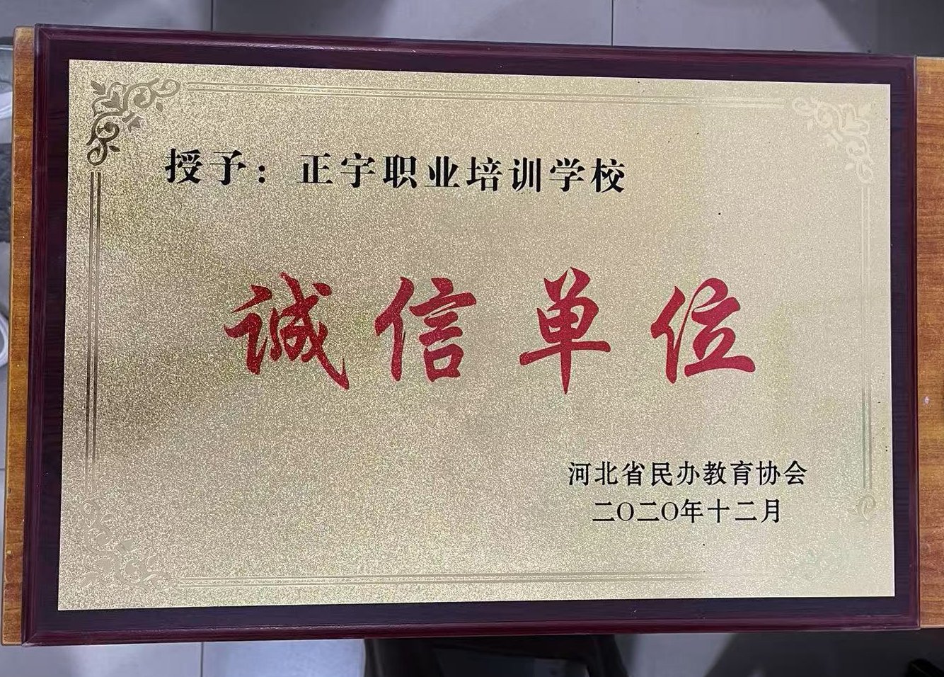 诚信单位
