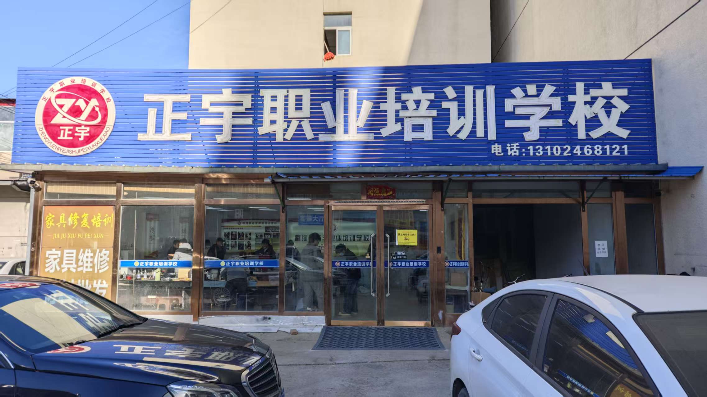 香河县正宇职业培训学校