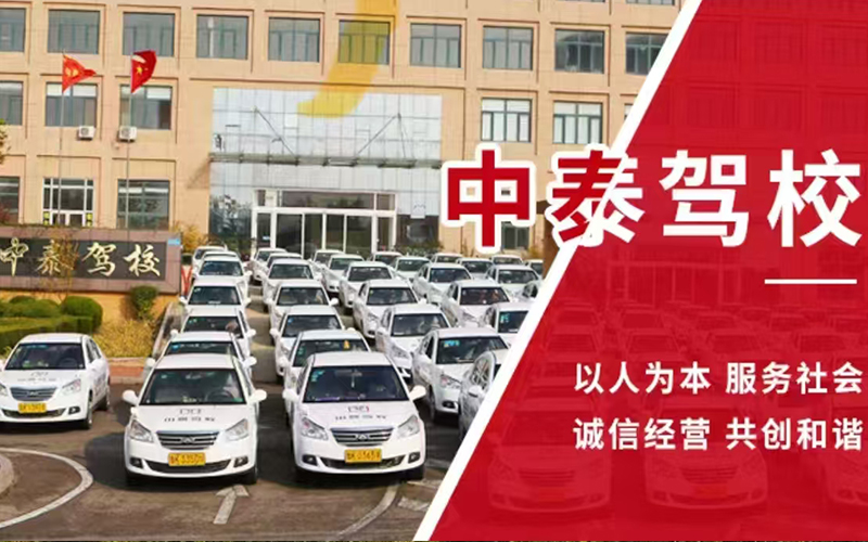  中泰机动车驾驶员培训有限公司