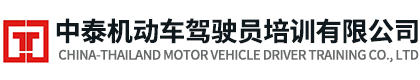 中泰机动车驾驶员培训有限公司