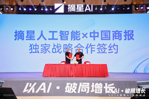 摘星人工智能x中国商报：独家战略合作签约落地 数字营销中心同步启幕