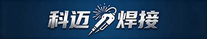 深圳市科迈焊接设备有限公司