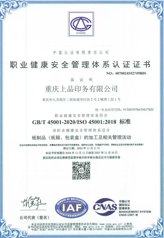 职业健康安全体管理体系认证书