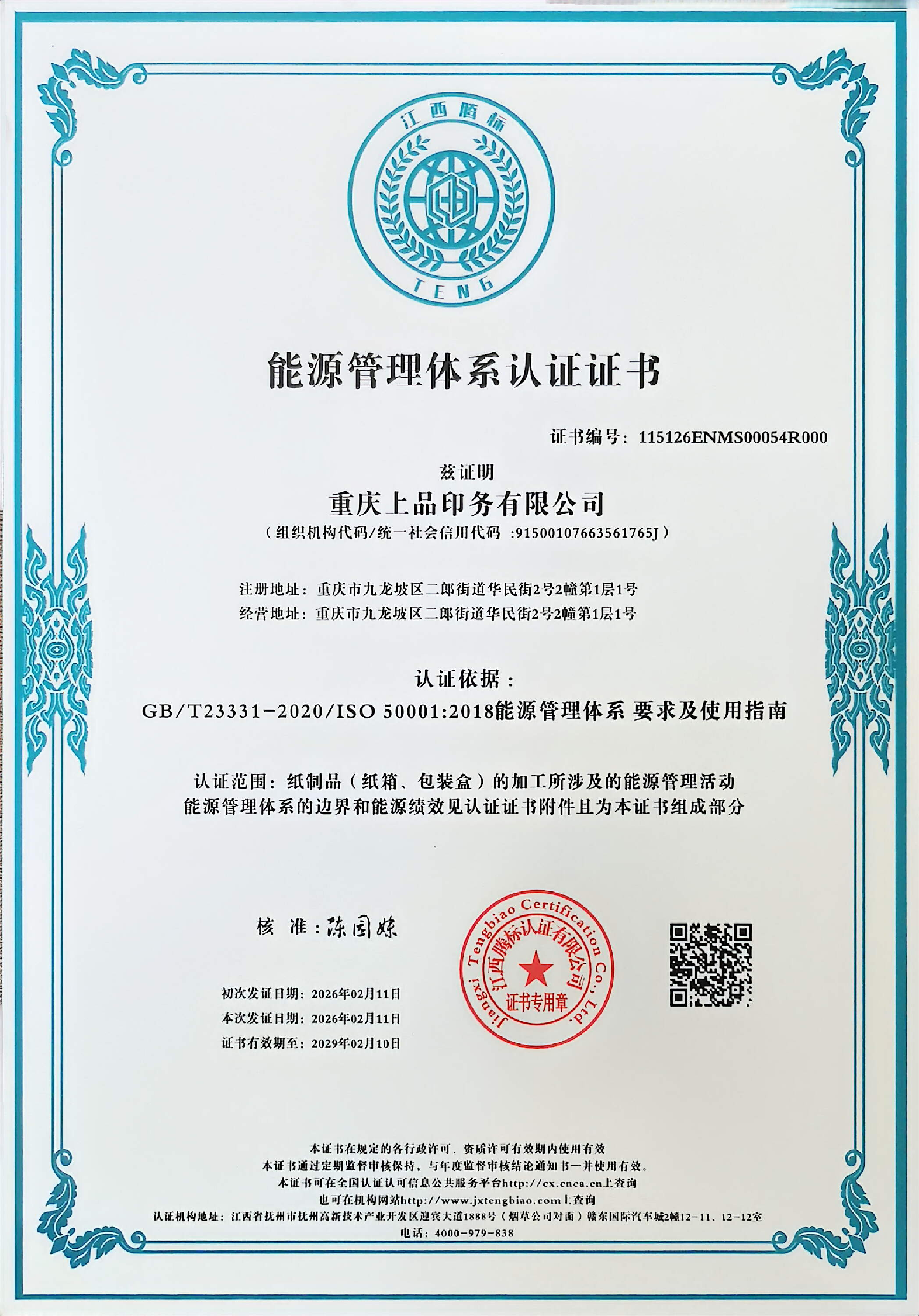 能源管理认证证书