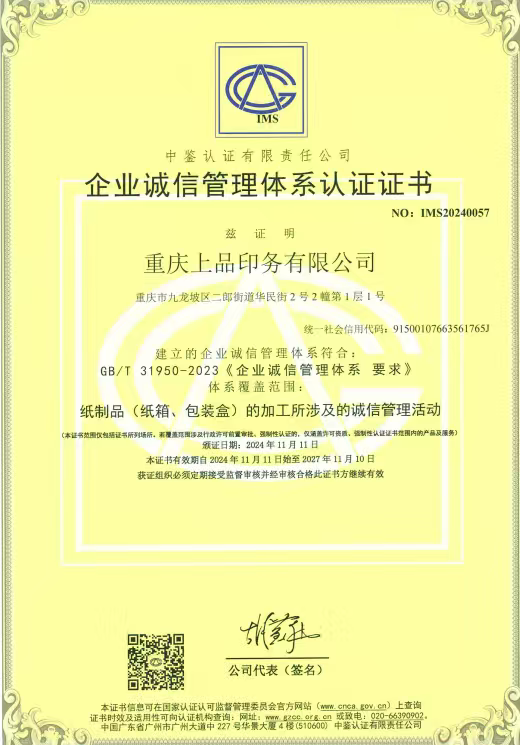 企业诚信管理认证证书