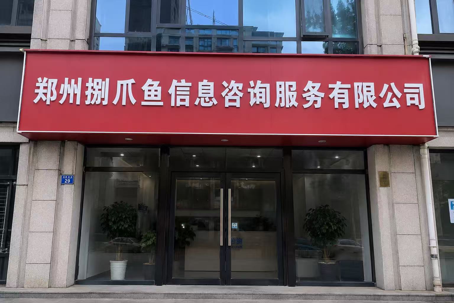 郑州捌爪鱼信息咨询服务有限公司