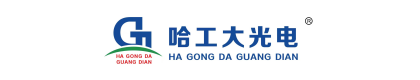 哈尔滨哈大光电科技有限公司