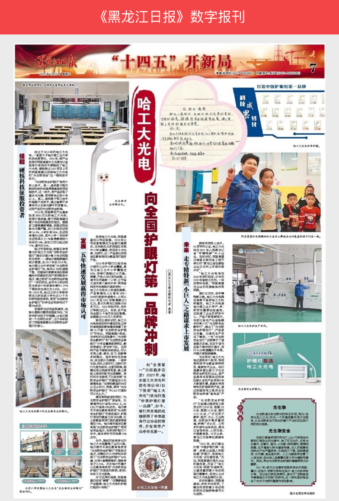 《黑龙江日报》专题报道：哈工大光电以航天科技打造护眼灯标杆