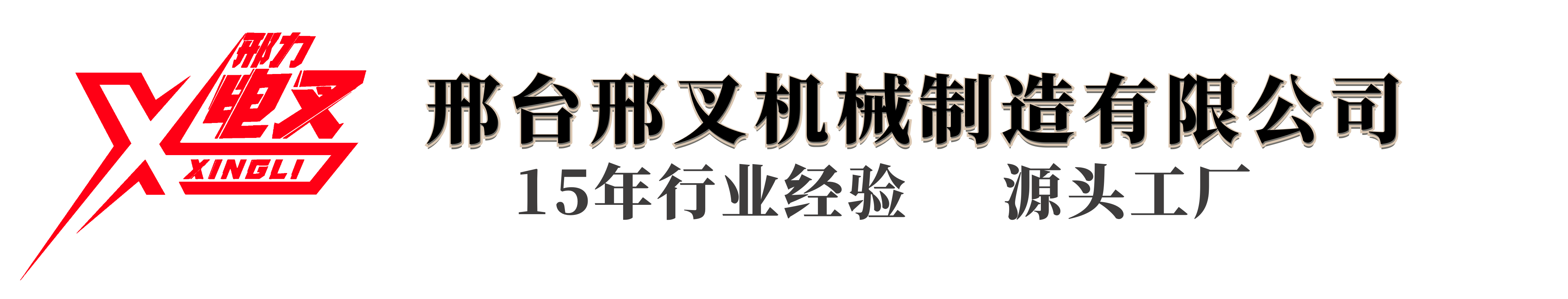 邢台邢叉机械制造有限公司