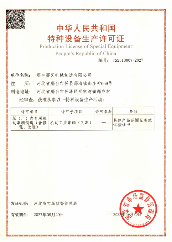 特种设备生产许可
