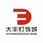 湖北大丰灯饰贸易有限公司