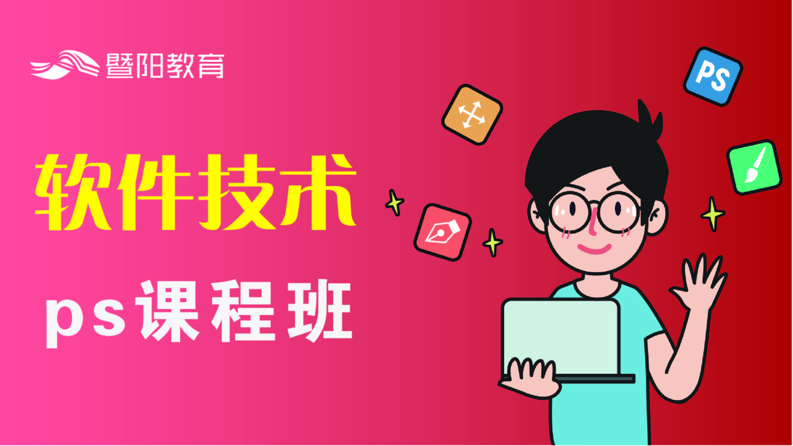 PS课程班