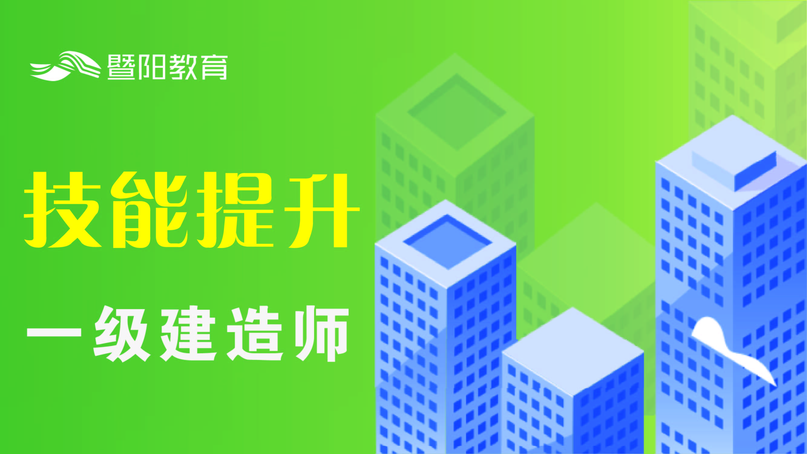 一级建造师