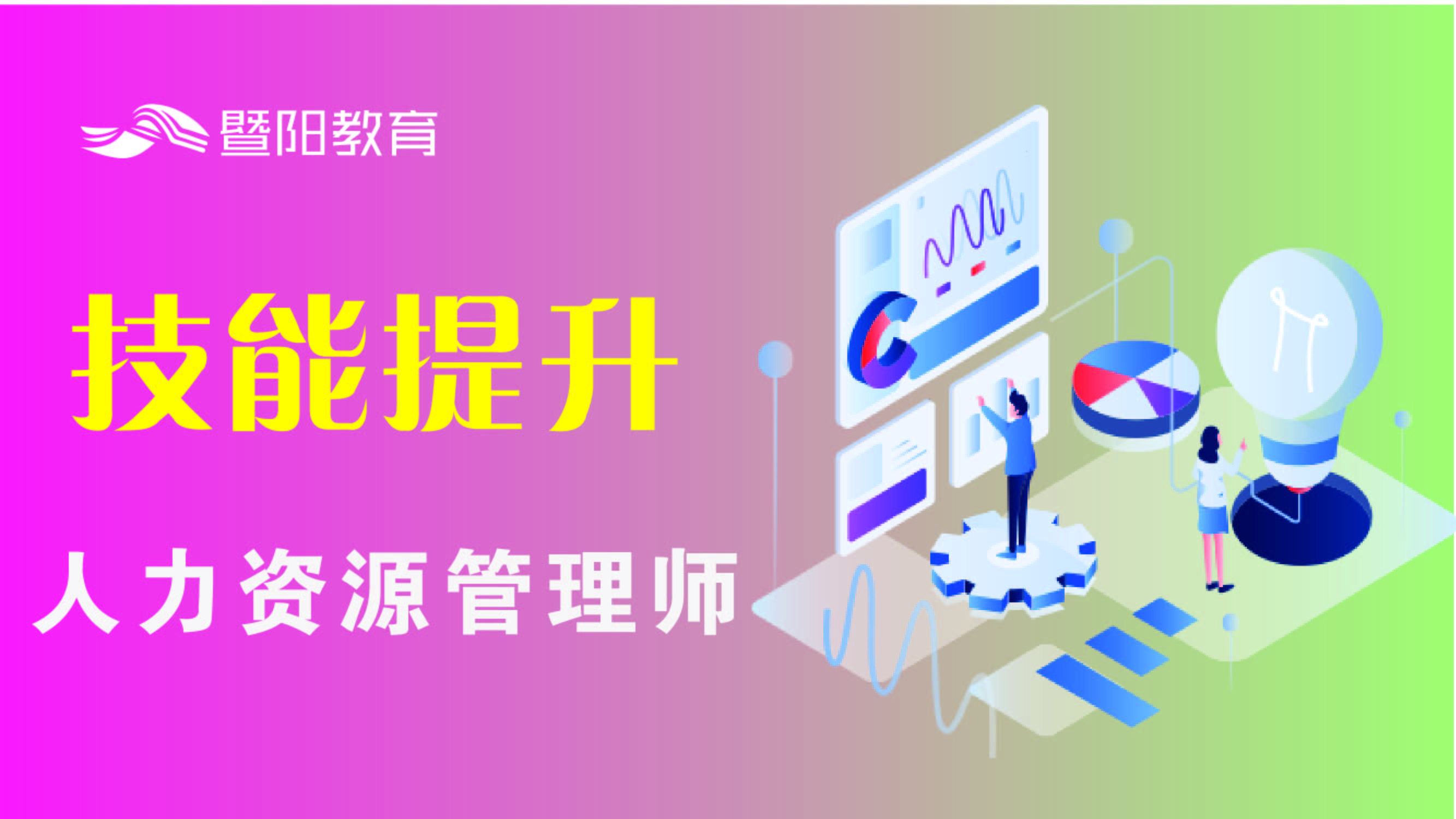 人力资源管理师