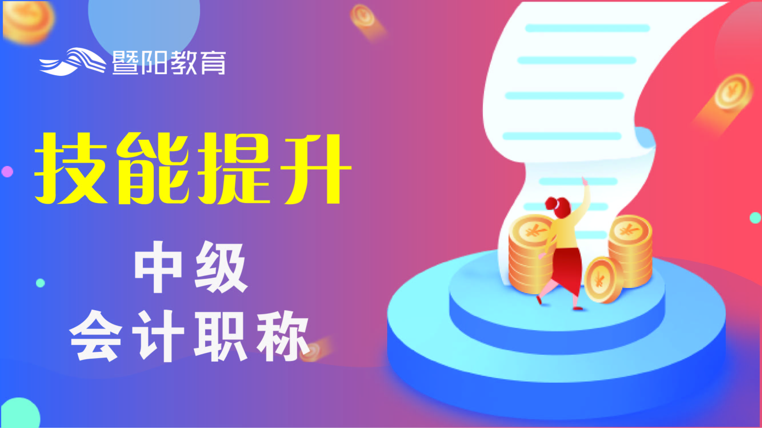 中级会计职称