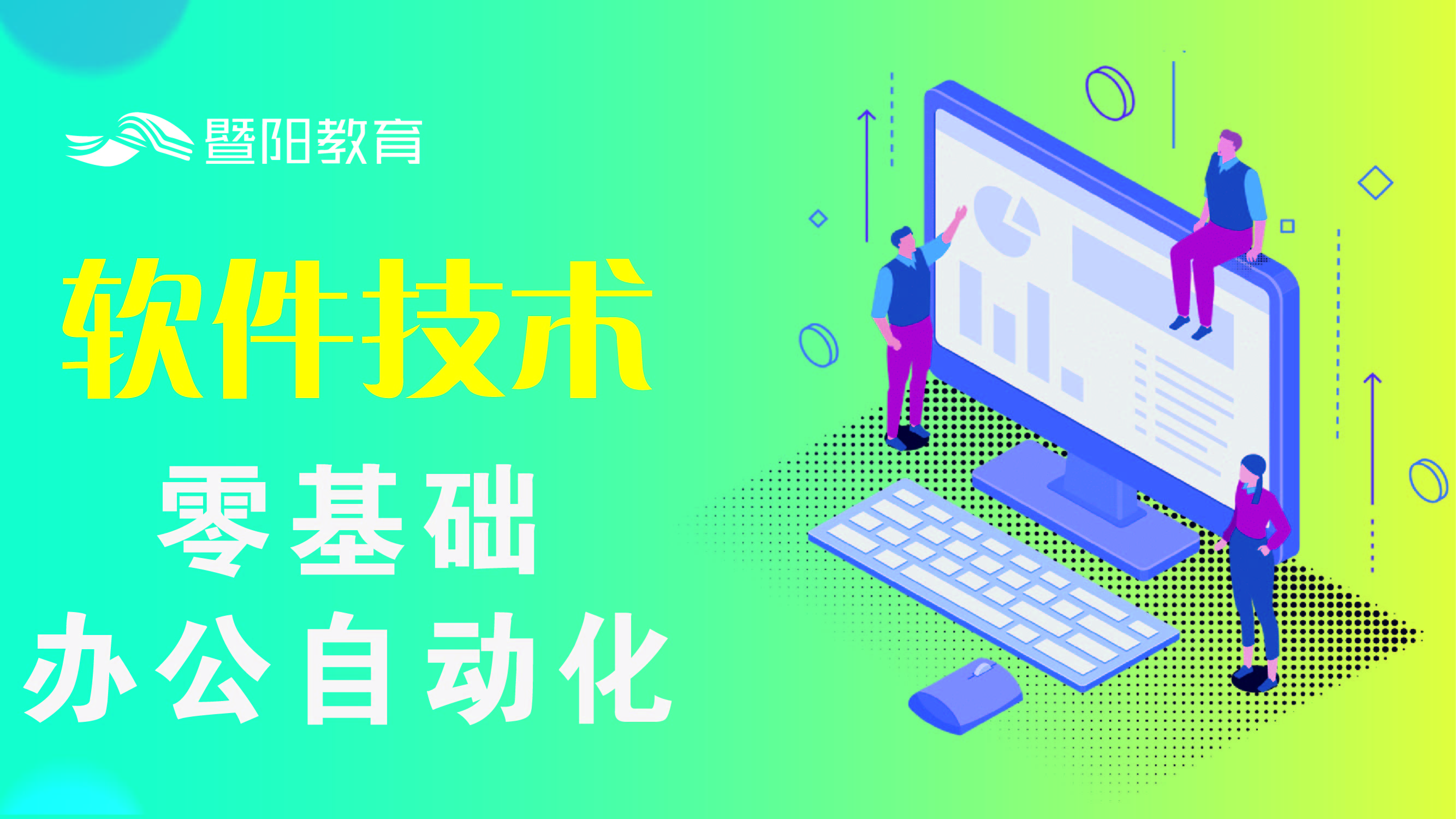零基础办公自动化