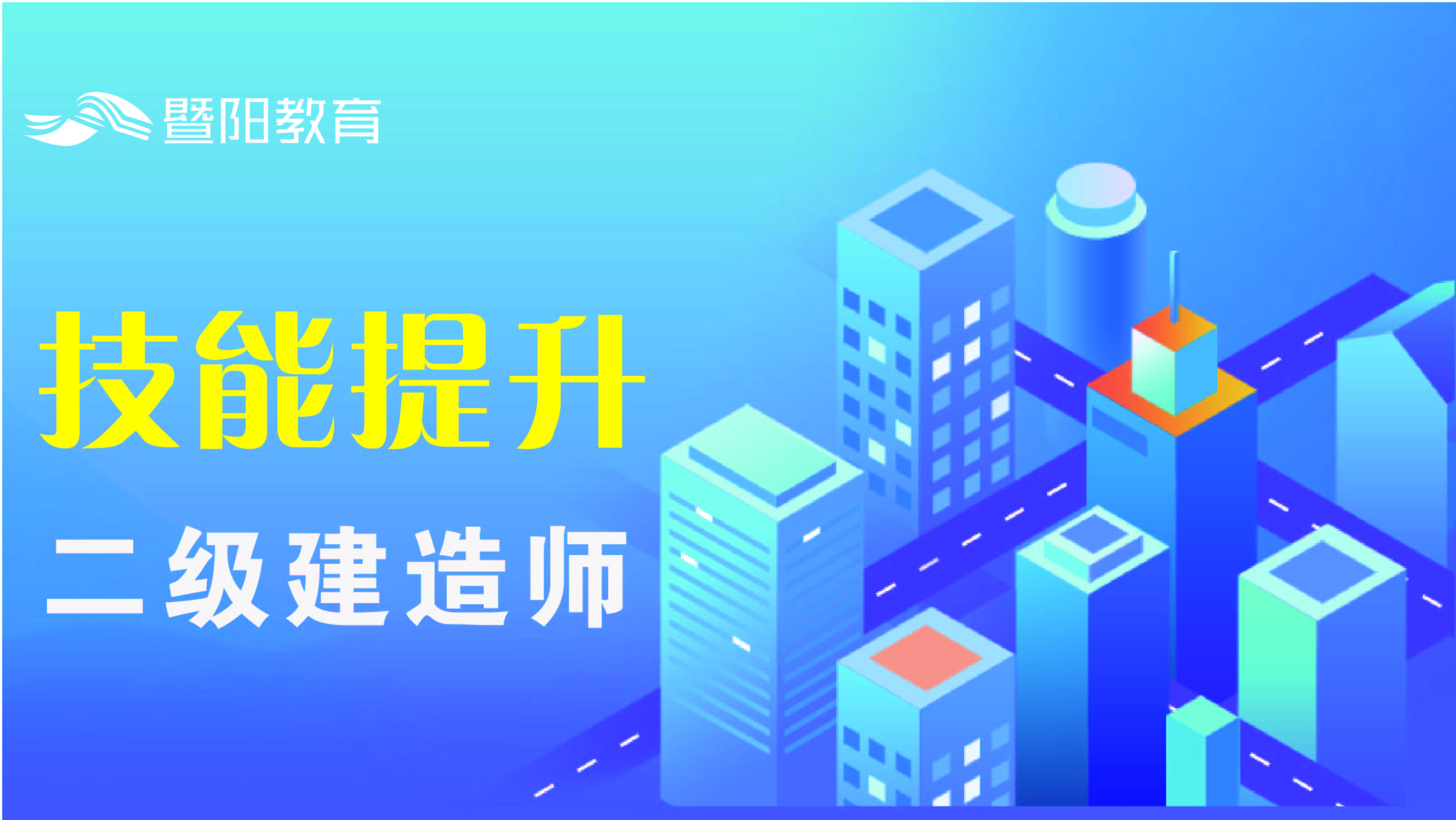 二级建造师