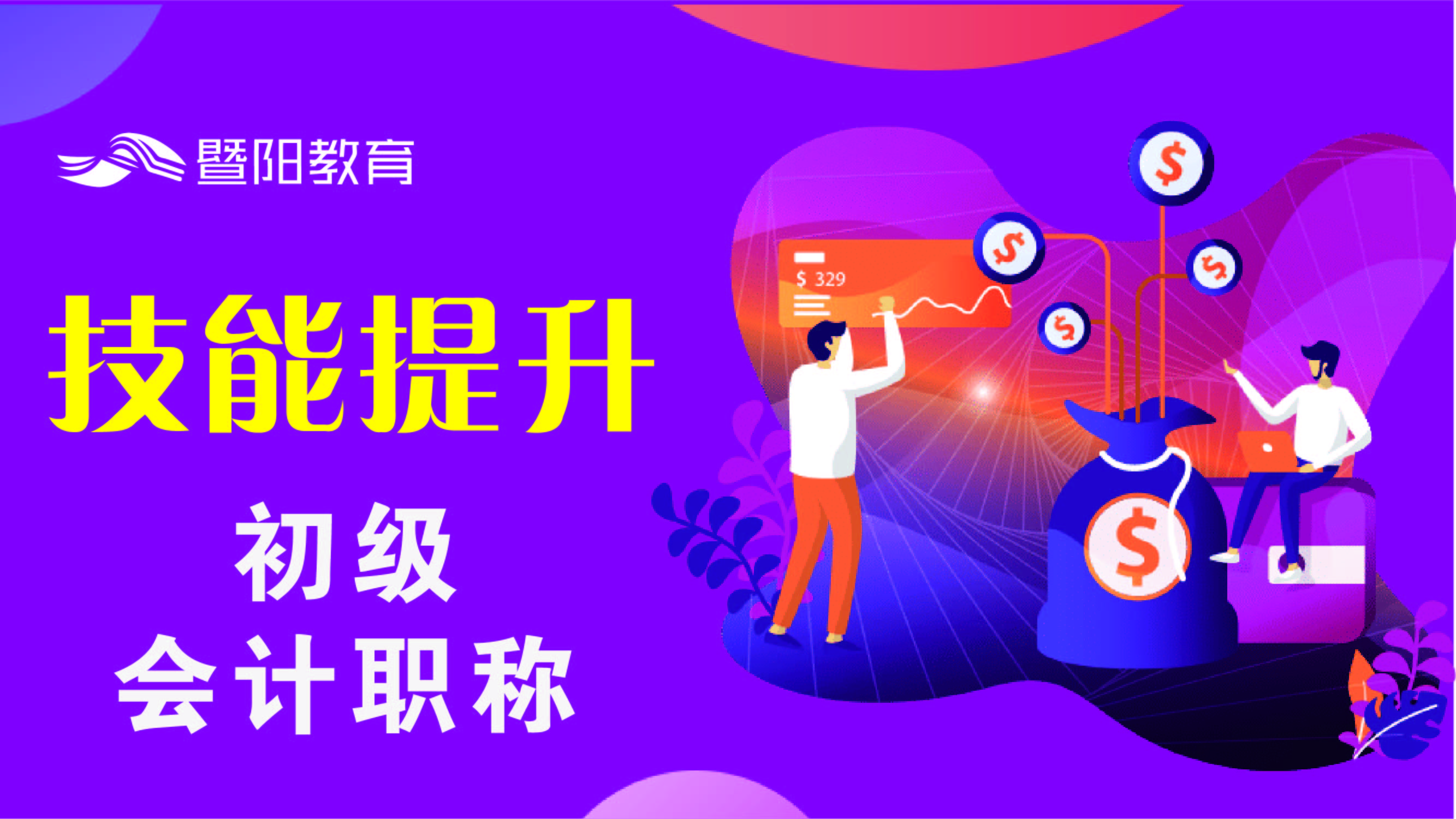 初级会计职称