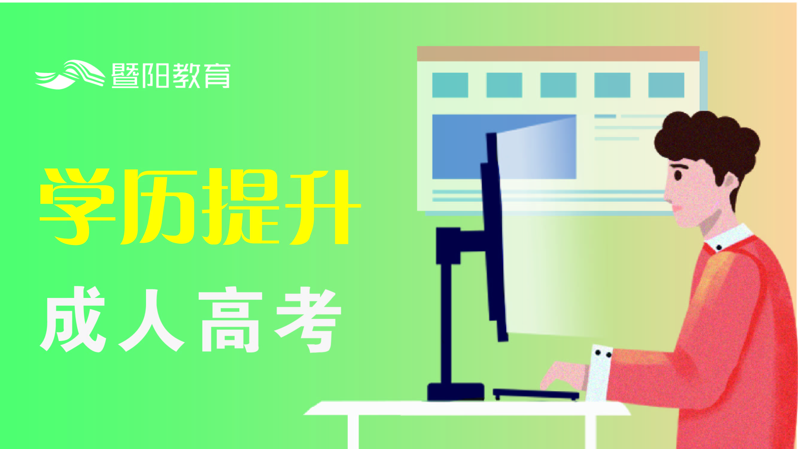 成人高考