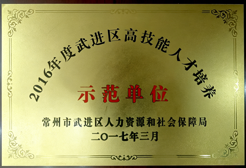 2016年度武进区高技能人才培养示范单位