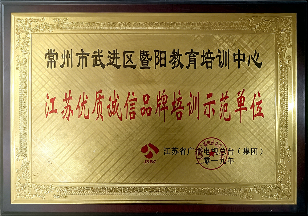 江苏优质诚信品牌培训示范单位