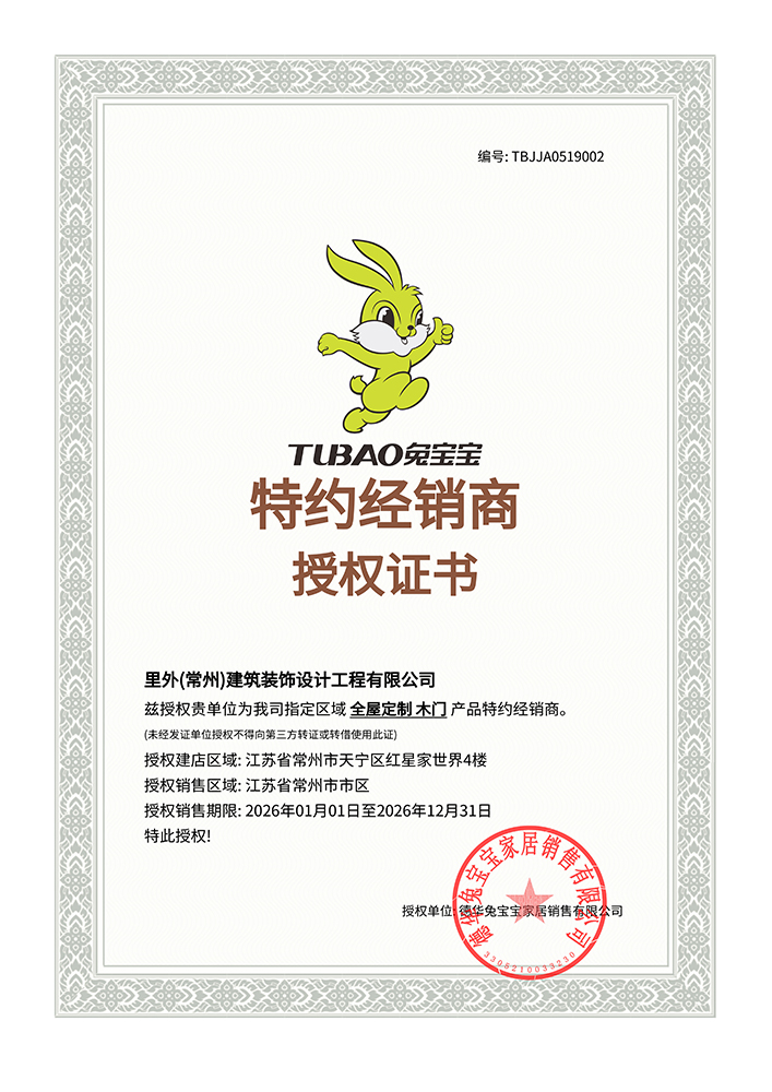 兔宝宝特约经销商授权证书