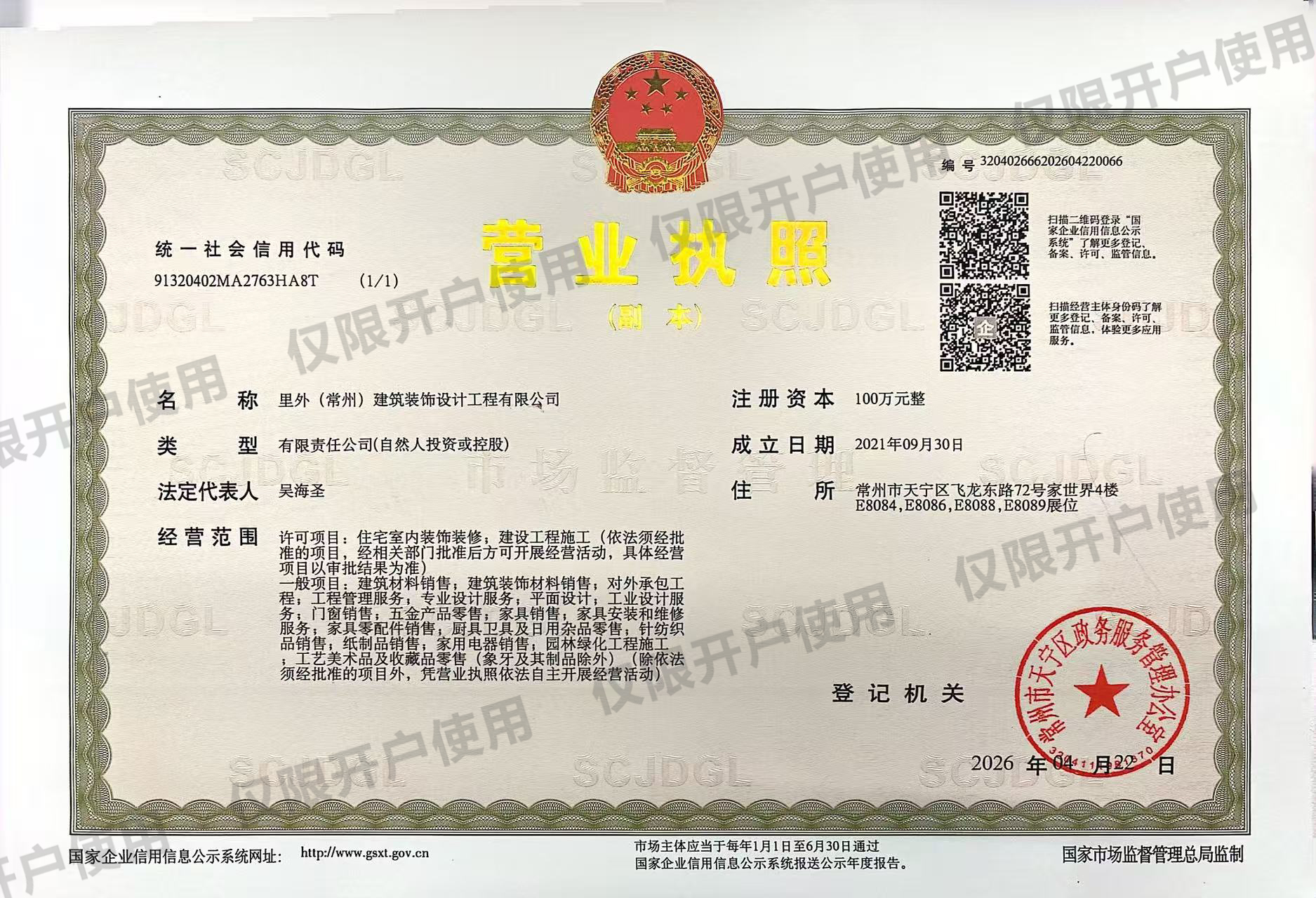 里外（常州）建筑装饰设计工程有限公司营业执照