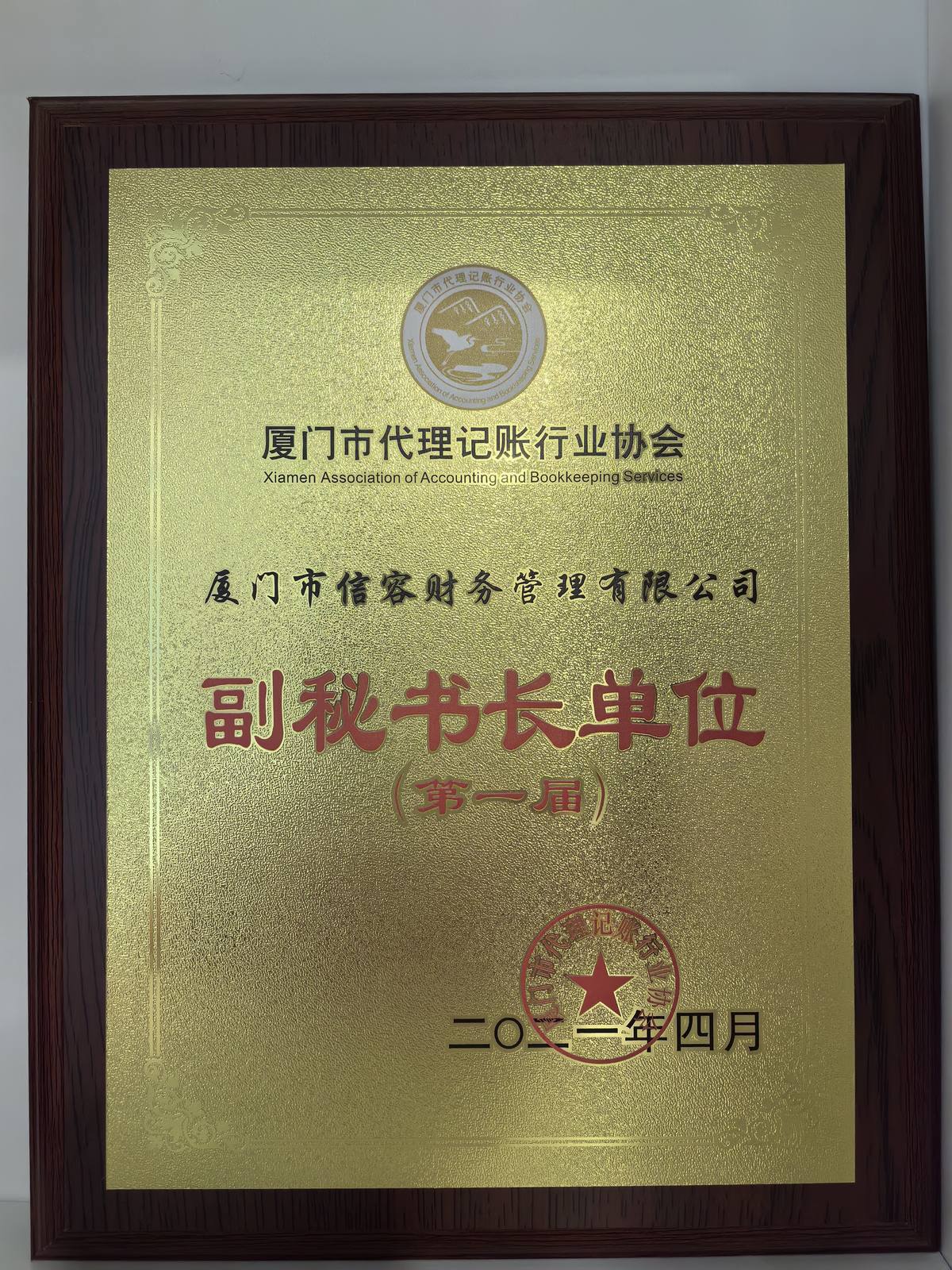 记账协会秘书长