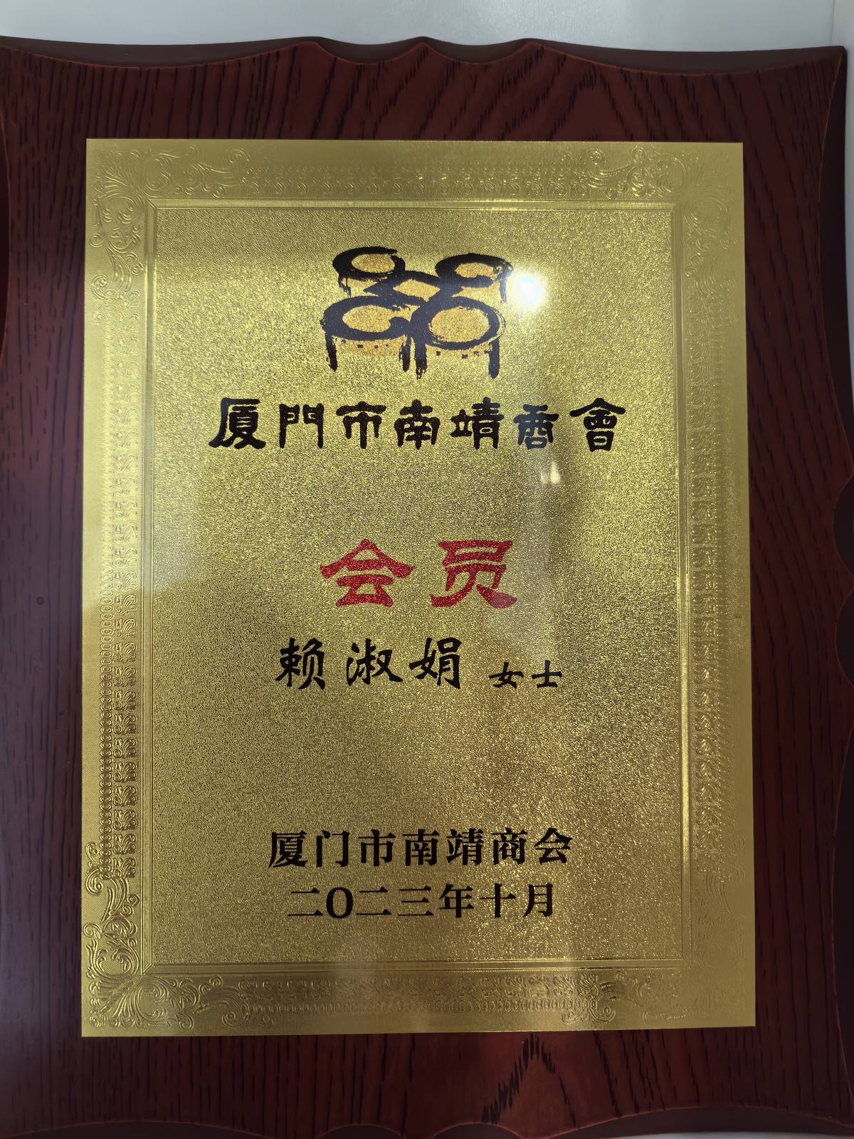 南靖商会