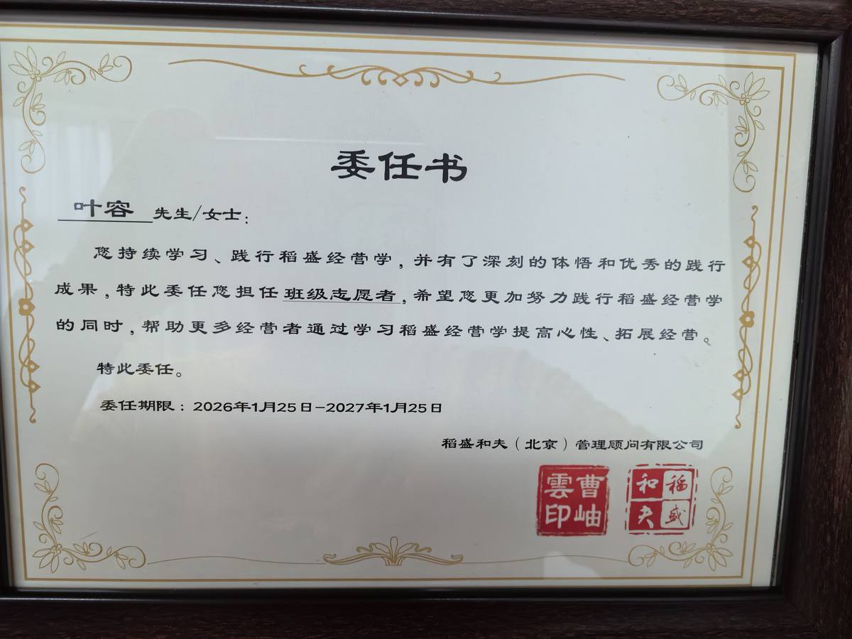 稻盛经营学班级志愿者委任书