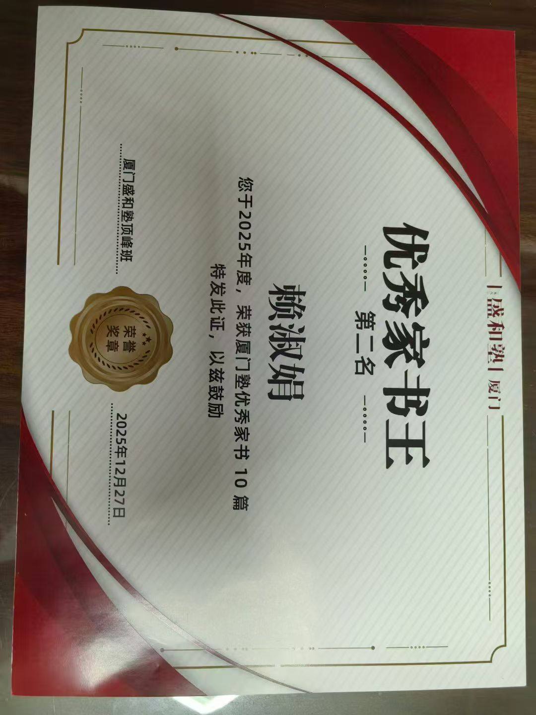 荣获厦门盛和塾顶峰班“优秀家书王”