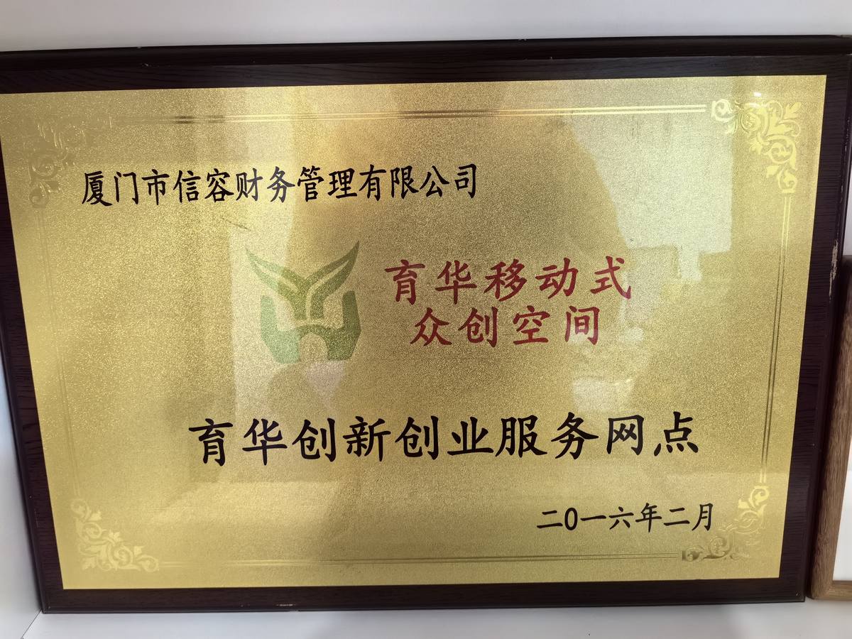 信容财务荣膺“育华创新创业服务网点”