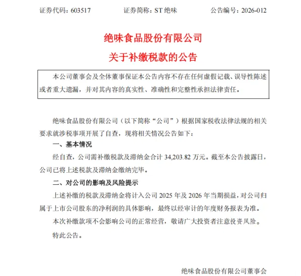 金税四期+自查常态化，企业如何避坑？从ST绝味补税事件找答案