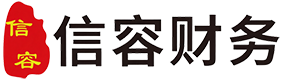 厦门信容财务管理公司