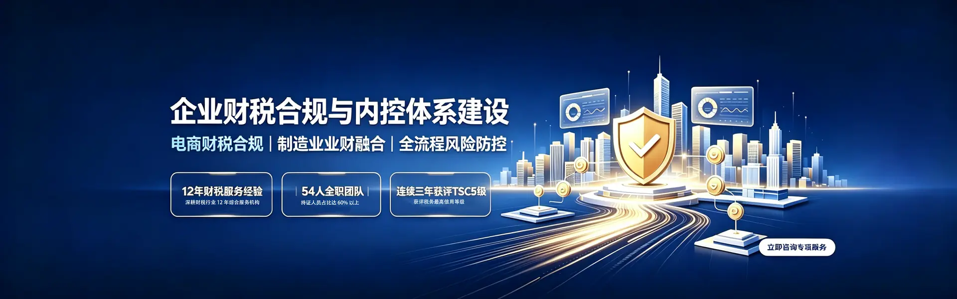 关于深化企业财税合规与内控体系建设专项服务的通告