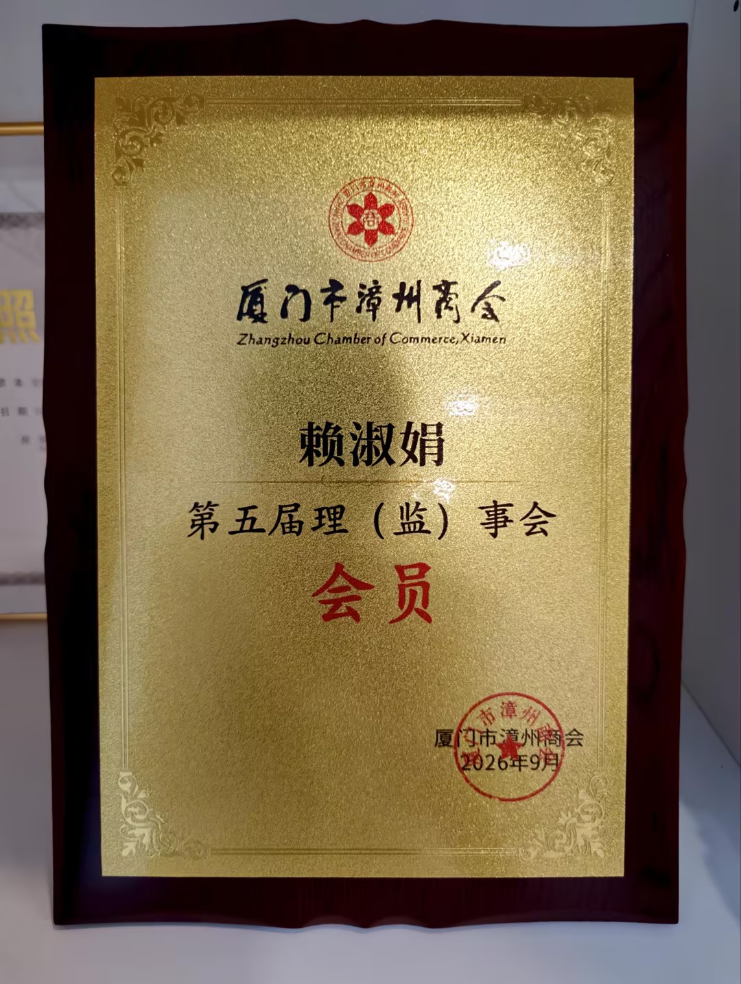 厦门市漳州商会 会员