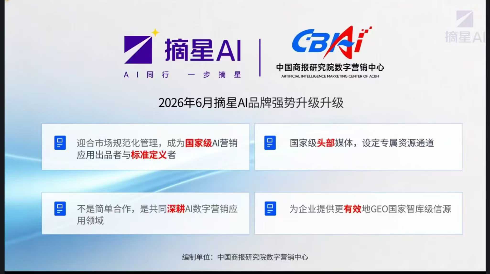 2026年6月摘星AI品牌强势升级升级