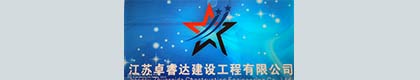江苏卓睿达建设工程有限公司