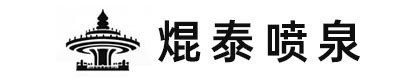 保定焜泰园林古建筑工程有限公司