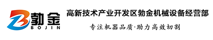 高新技术产业开发区勃金机械设备经营部（个体工商户）
