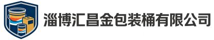 淄博汇昌金包装桶有限公司