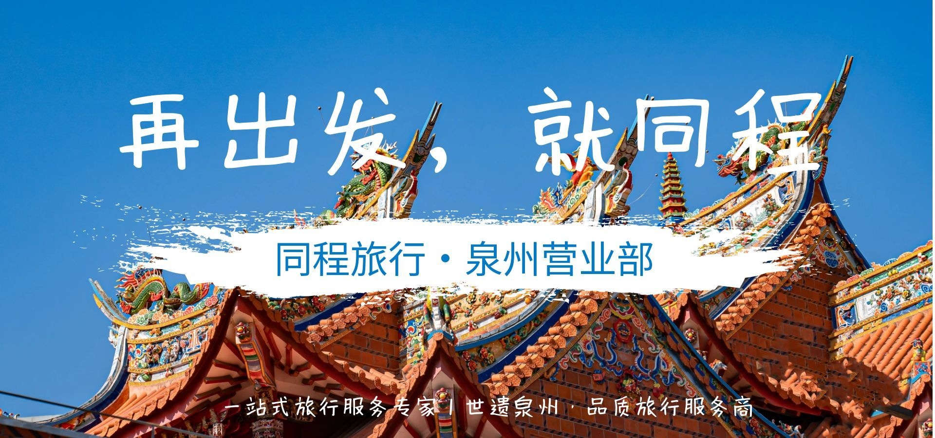 再出发，就同程