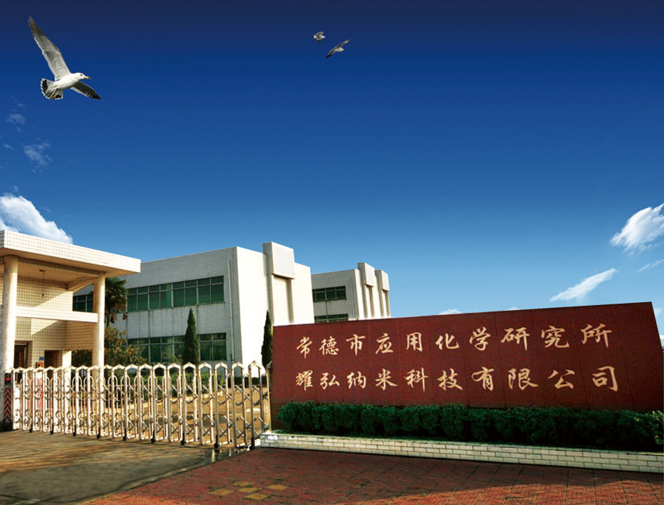 常德市耀弘纳米科技有限责任公司