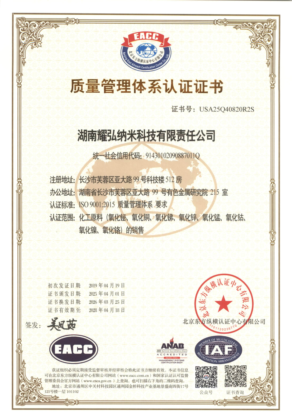 湖南耀弘纳米科技有限责任公司 质量管理体系认证证书