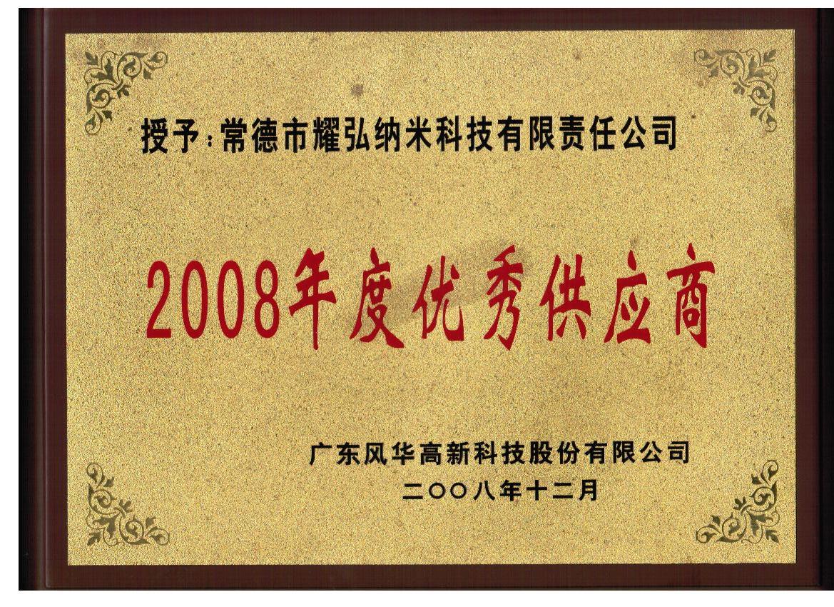 2008年度优秀供应商